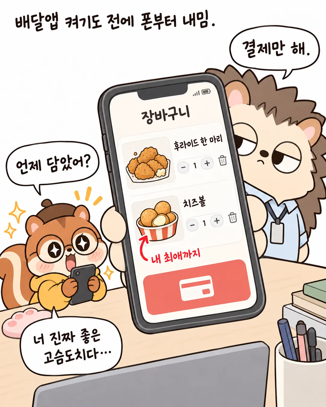 퇴근은 고양이 결재부터 11번 카드